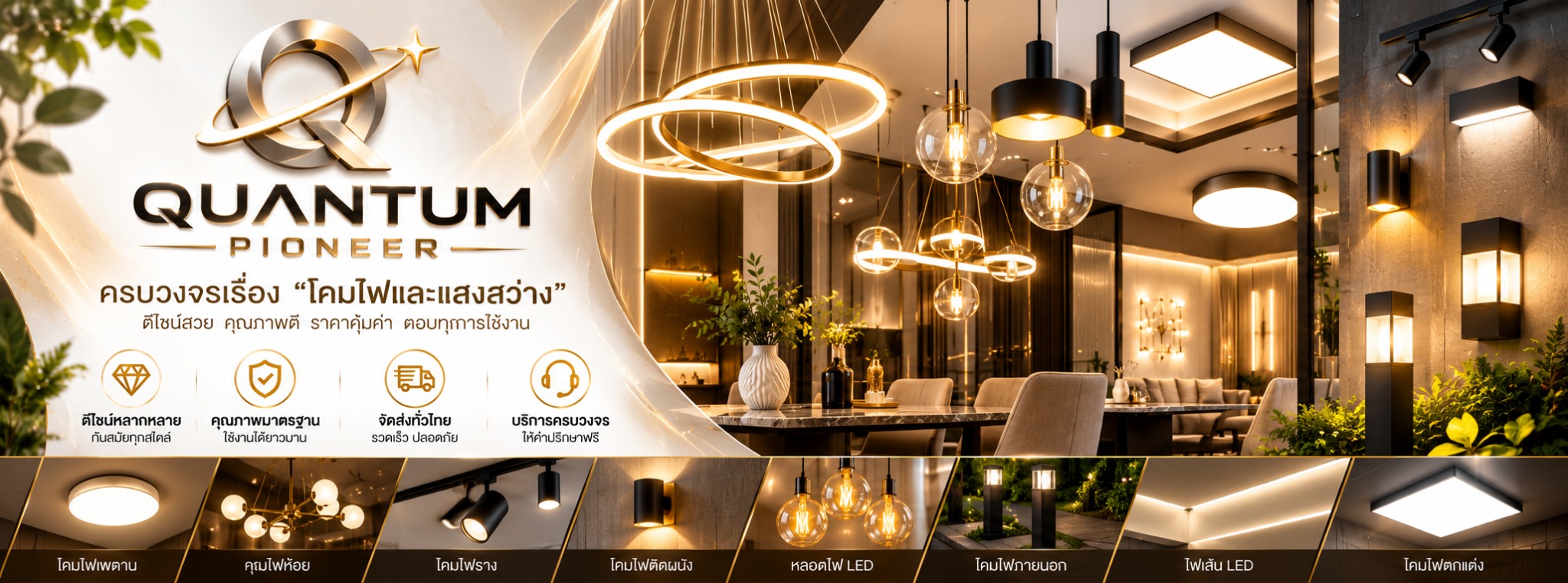 QUANTUM PIONEER โคมไฟและแสงสว่าง